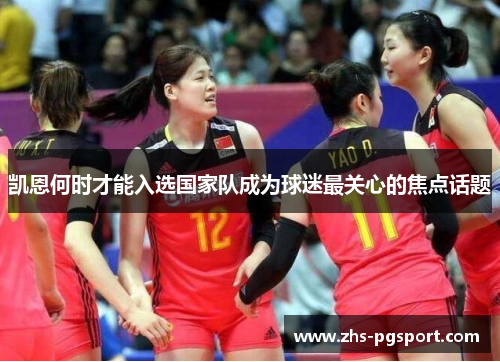 凯恩何时才能入选国家队成为球迷最关心的焦点话题 凯恩何时才能入选国家队成为球迷最关心的焦点话题