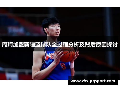周琦加盟新疆篮球队全过程分析及背后原因探讨