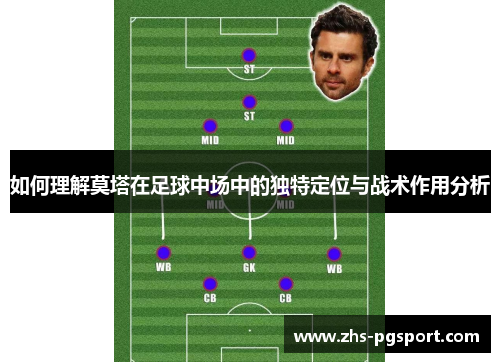 如何理解莫塔在足球中场中的独特定位与战术作用分析