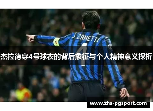 杰拉德穿4号球衣的背后象征与个人精神意义探析