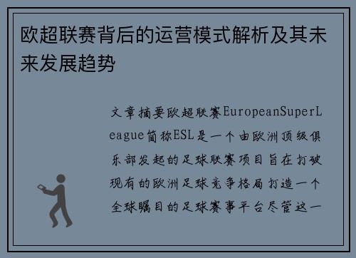 欧超联赛背后的运营模式解析及其未来发展趋势 欧超联赛背后的运营模式解析及其未来发展趋势