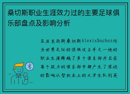 桑切斯职业生涯效力过的主要足球俱乐部盘点及影响分析 桑切斯职业生涯效力过的主要足球俱乐部盘点及影响分析