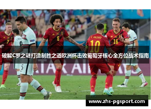 破解C罗之谜打造制胜之道欧洲杯击败葡萄牙核心全方位战术指南