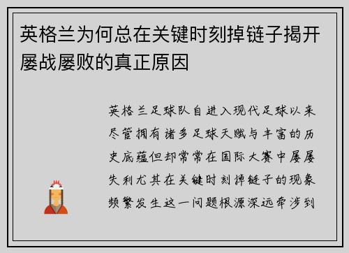 英格兰为何总在关键时刻掉链子揭开屡战屡败的真正原因 英格兰为何总在关键时刻掉链子揭开屡战屡败的真正原因