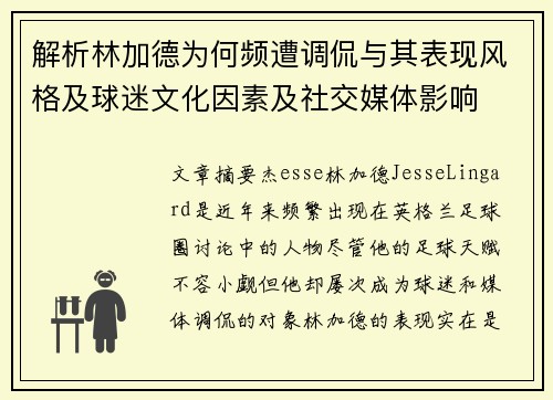 解析林加德为何频遭调侃与其表现风格及球迷文化因素及社交媒体影响