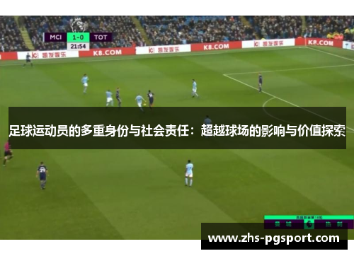 足球运动员的多重身份与社会责任：超越球场的影响与价值探索