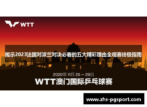 揭示2023法国对波兰对决必看的五大精彩理由全观赛终极指南