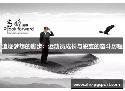 追逐梦想的脚步：运动员成长与蜕变的奋斗历程