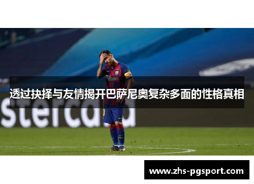 透过抉择与友情揭开巴萨尼奥复杂多面的性格真相