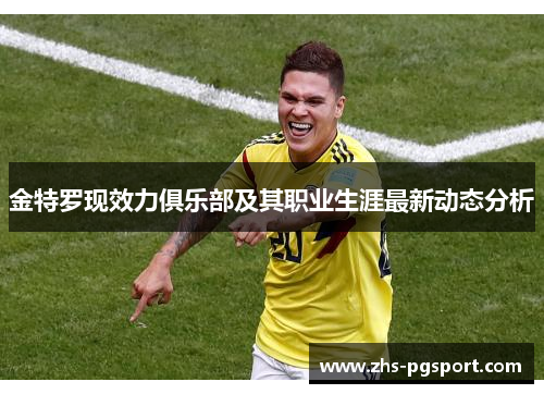 金特罗现效力俱乐部及其职业生涯最新动态分析 金特罗现效力俱乐部及其职业生涯最新动态分析