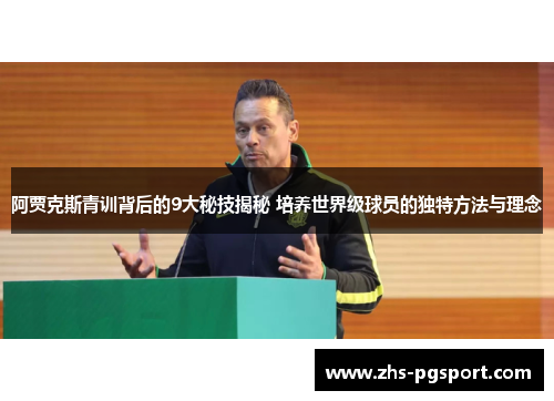 阿贾克斯青训背后的9大秘技揭秘 培养世界级球员的独特方法与理念
