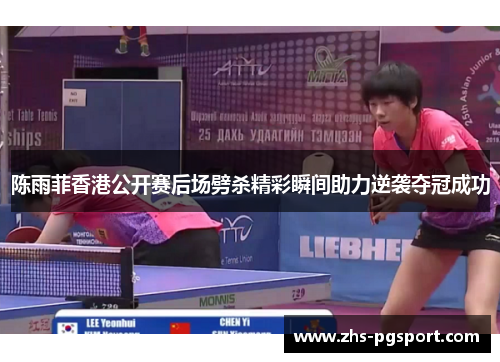 陈雨菲香港公开赛后场劈杀精彩瞬间助力逆袭夺冠成功
