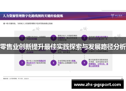 零售业创新提升最佳实践探索与发展路径分析