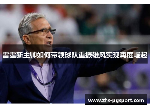 雷霆新主帅如何带领球队重振雄风实现再度崛起 雷霆新主帅如何带领球队重振雄风实现再度崛起
