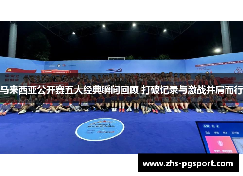 马来西亚公开赛五大经典瞬间回顾 打破记录与激战并肩而行 马来西亚公开赛五大经典瞬间回顾 打破记录与激战并肩而行