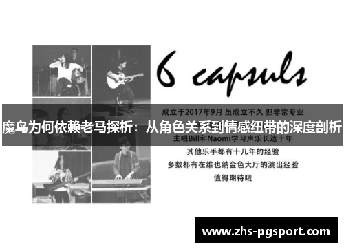 魔鸟为何依赖老马探析:从角色关系到情感纽带的深度剖析 魔鸟为何依赖老马探析:从角色关系到情感纽带的深度剖析
