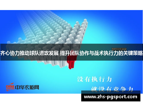 齐心协力推动球队进攻发展 提升团队协作与战术执行力的关键策略