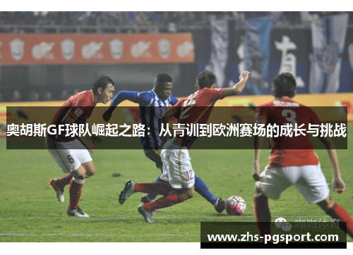 奥胡斯GF球队崛起之路：从青训到欧洲赛场的成长与挑战