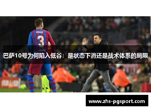 巴萨10号为何陷入低谷：是状态下滑还是战术体系的局限