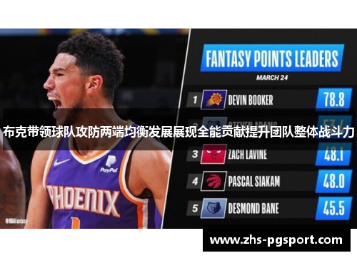 布克带领球队攻防两端均衡发展展现全能贡献提升团队整体战斗力