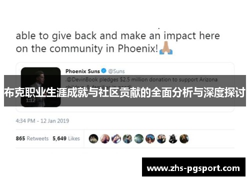 布克职业生涯成就与社区贡献的全面分析与深度探讨