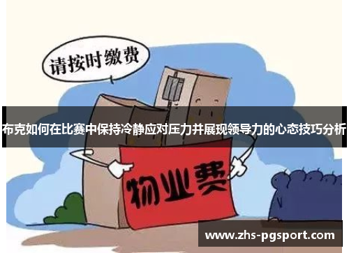 布克如何在比赛中保持冷静应对压力并展现领导力的心态技巧分析