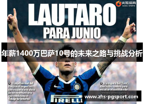 年薪1400万巴萨10号的未来之路与挑战分析