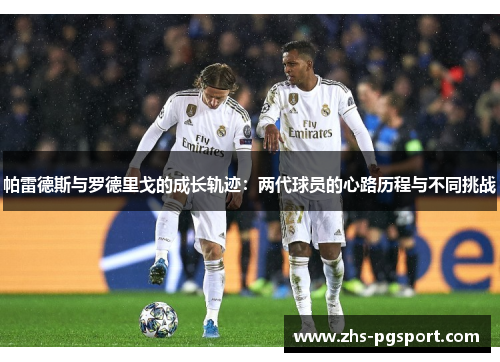 帕雷德斯与罗德里戈的成长轨迹：两代球员的心路历程与不同挑战