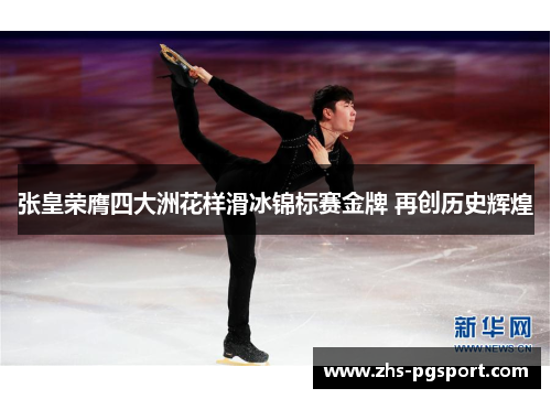 张皇荣膺四大洲花样滑冰锦标赛金牌 再创历史辉煌