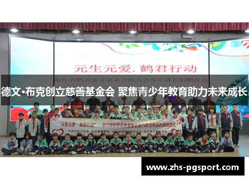 德文·布克创立慈善基金会 聚焦青少年教育助力未来成长