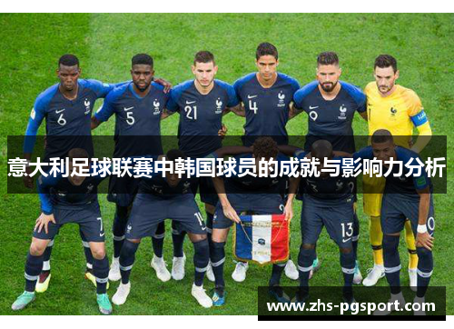 意大利足球联赛中韩国球员的成就与影响力分析