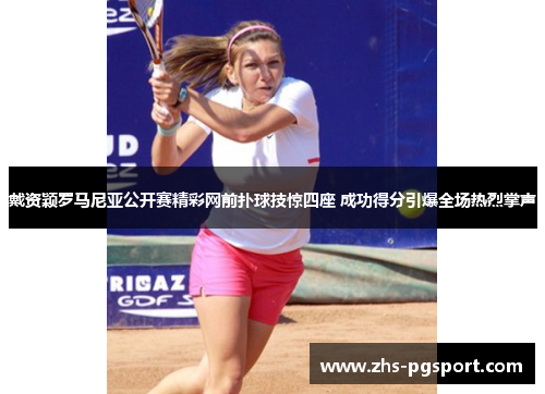 戴资颖罗马尼亚公开赛精彩网前扑球技惊四座 成功得分引爆全场热烈掌声