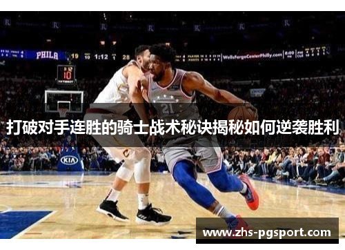 打破对手连胜的骑士战术秘诀揭秘如何逆袭胜利