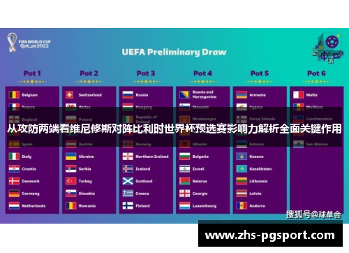 从攻防两端看维尼修斯对阵比利时世界杯预选赛影响力解析全面关键作用