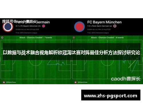 以数据与战术融合视角解析欧冠淘汰赛对阵最佳分析方法探讨研究论