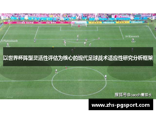 以世界杯阵型灵活性评估为核心的现代足球战术适应性研究分析框架