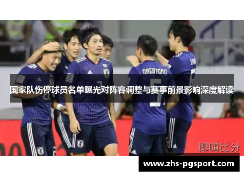 国家队伤停球员名单曝光对阵容调整与赛事前景影响深度解读