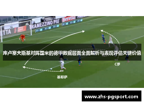 库卢塞夫斯基对阵国米的德甲数据层面全面解析与表现评估关键价值 库卢塞夫斯基对阵国米的德甲数据层面全面解析与表现评估关键价值