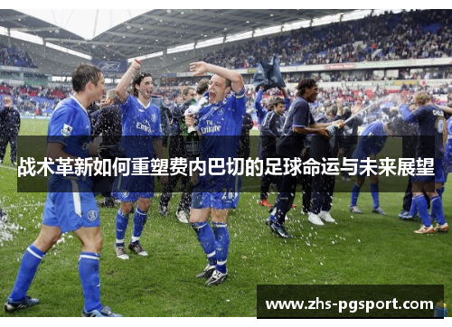 战术革新如何重塑费内巴切的足球命运与未来展望 战术革新如何重塑费内巴切的足球命运与未来展望