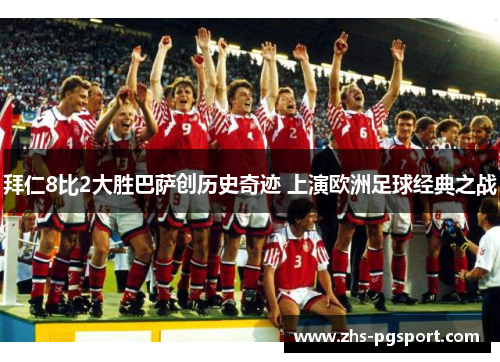 拜仁8比2大胜巴萨创历史奇迹 上演欧洲足球经典之战 拜仁8比2大胜巴萨创历史奇迹 上演欧洲足球经典之战