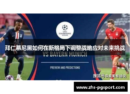 拜仁慕尼黑如何在新格局下调整战略应对未来挑战
