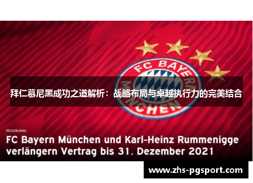 拜仁慕尼黑成功之道解析：战略布局与卓越执行力的完美结合