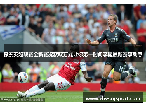 探索英超联赛全新赛况获取方式让你第一时间掌握最新赛事动态