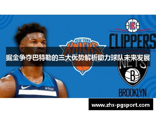 掘金争夺巴特勒的三大优势解析助力球队未来发展