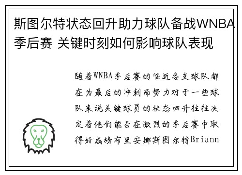 斯图尔特状态回升助力球队备战WNBA季后赛 关键时刻如何影响球队表现