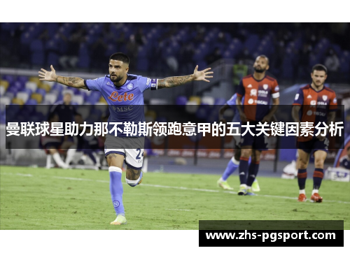 曼联球星助力那不勒斯领跑意甲的五大关键因素分析