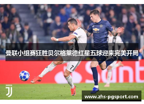 曼联小组赛狂胜贝尔格莱德红星五球迎来完美开局