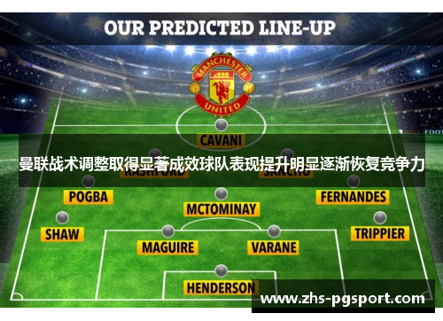 曼联战术调整取得显著成效球队表现提升明显逐渐恢复竞争力