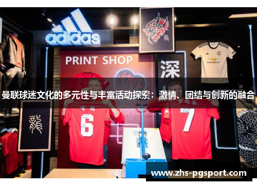 曼联球迷文化的多元性与丰富活动探索：激情、团结与创新的融合