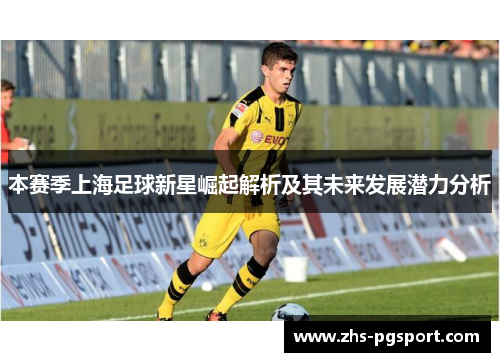 本赛季上海足球新星崛起解析及其未来发展潜力分析